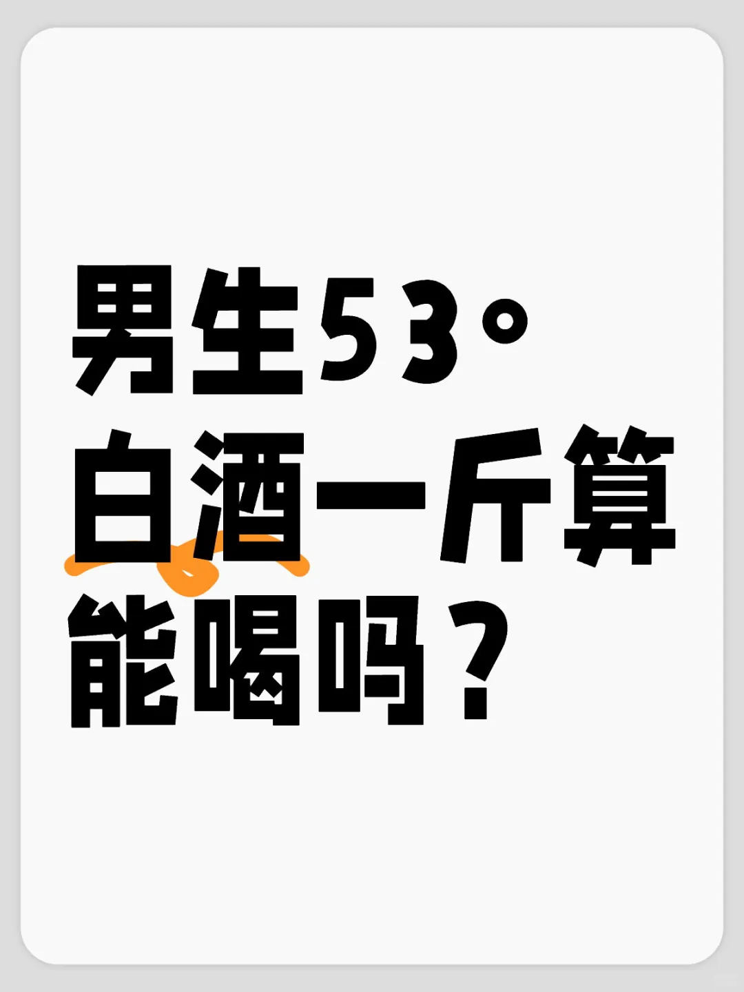 男生53°白酒算能喝吗？