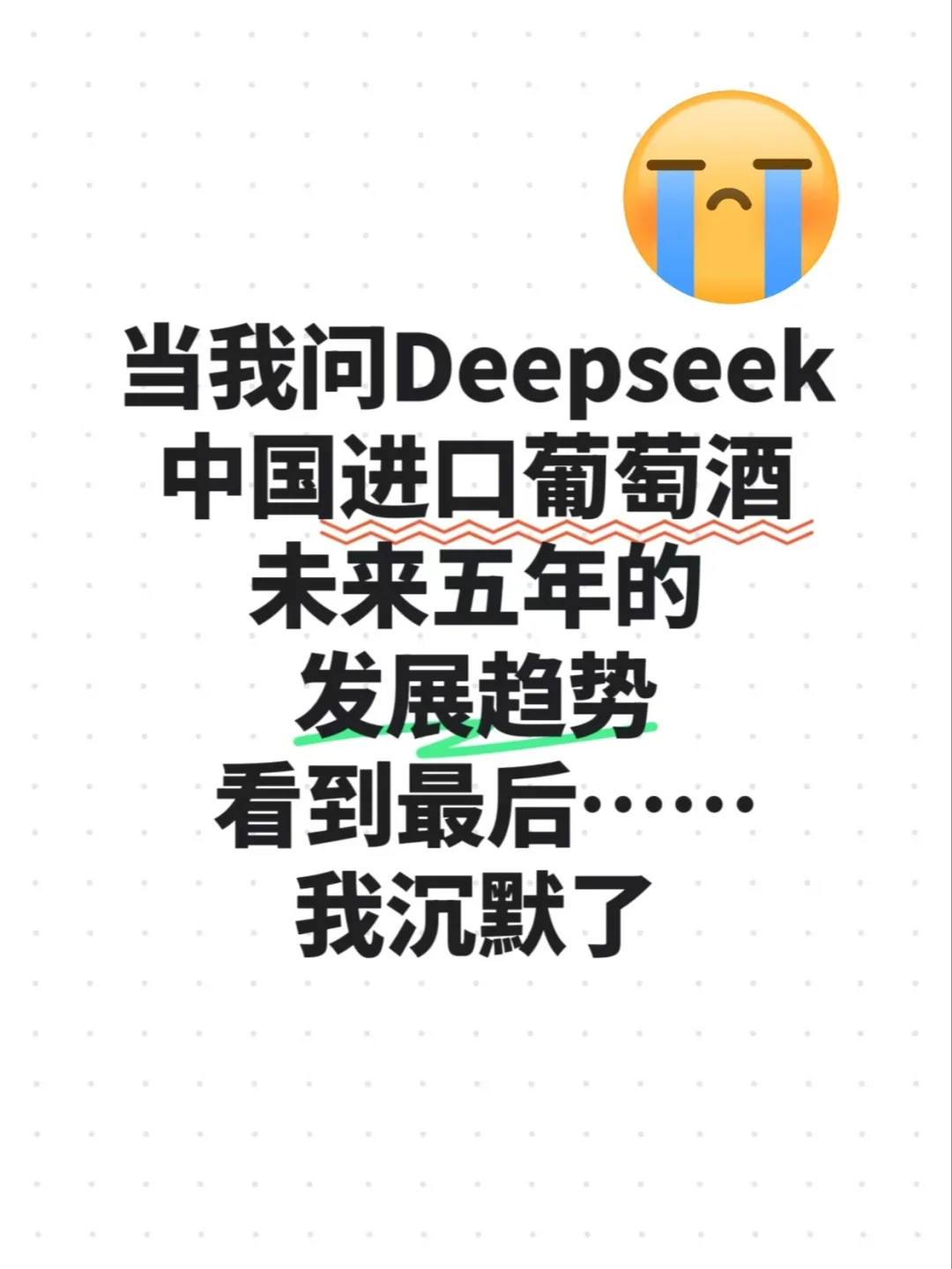 当我问Deepseek中国进口葡萄酒未来五年。。