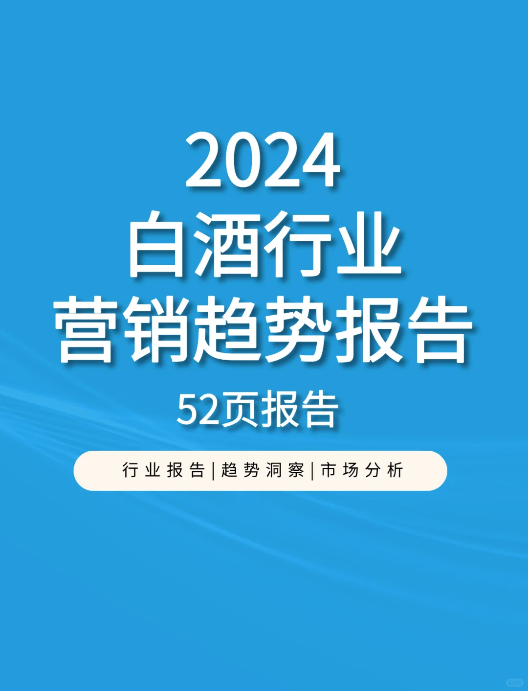 2024白酒行业社媒营销趋势报告