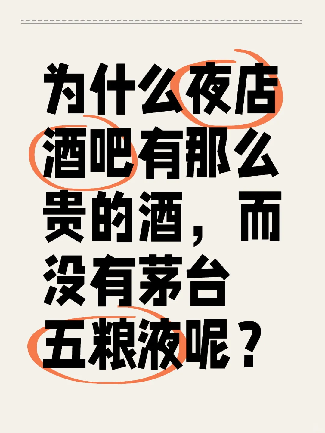 夜店酒吧为何不卖茅台五粮液？