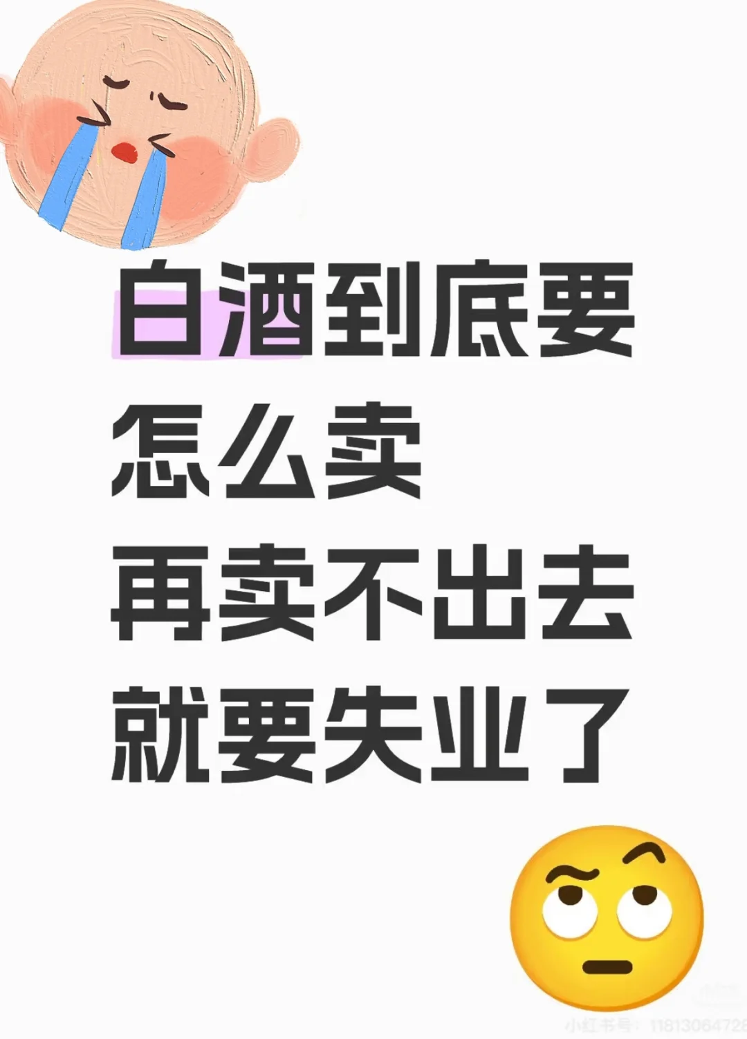 白酒到底要怎么卖 在线求