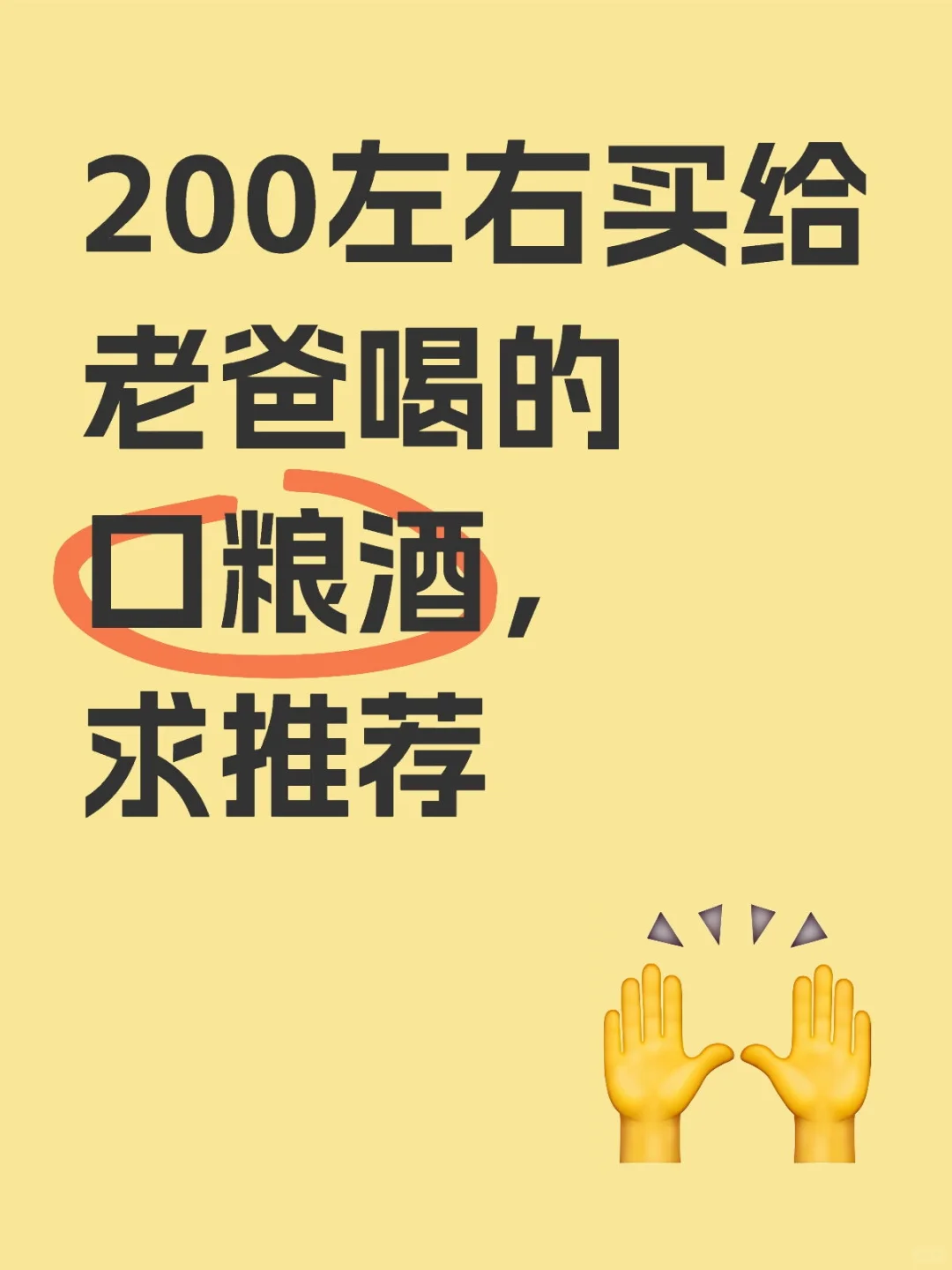 推荐一款200左右的口粮酒