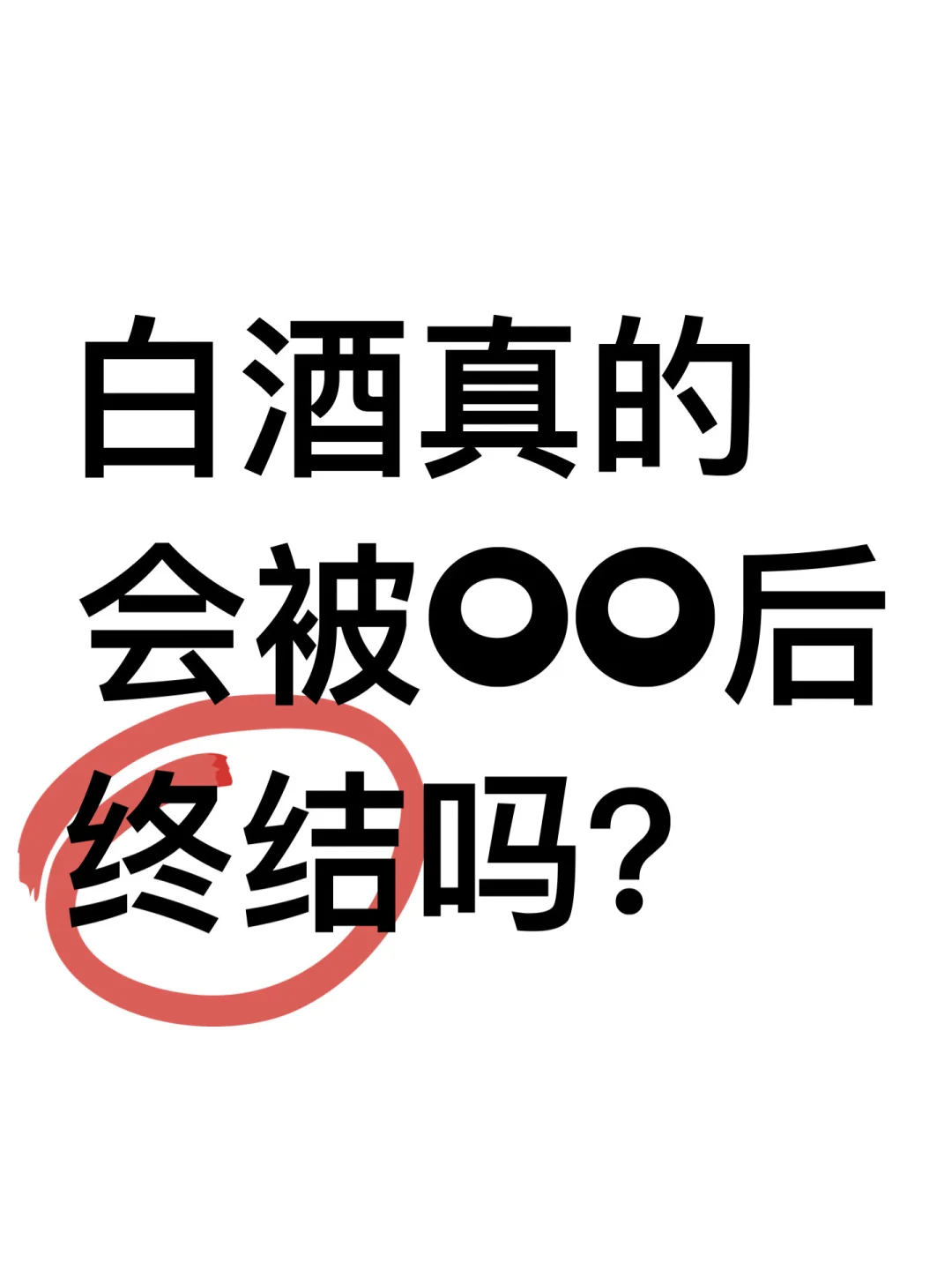 白酒真的会被00后终结吗？
