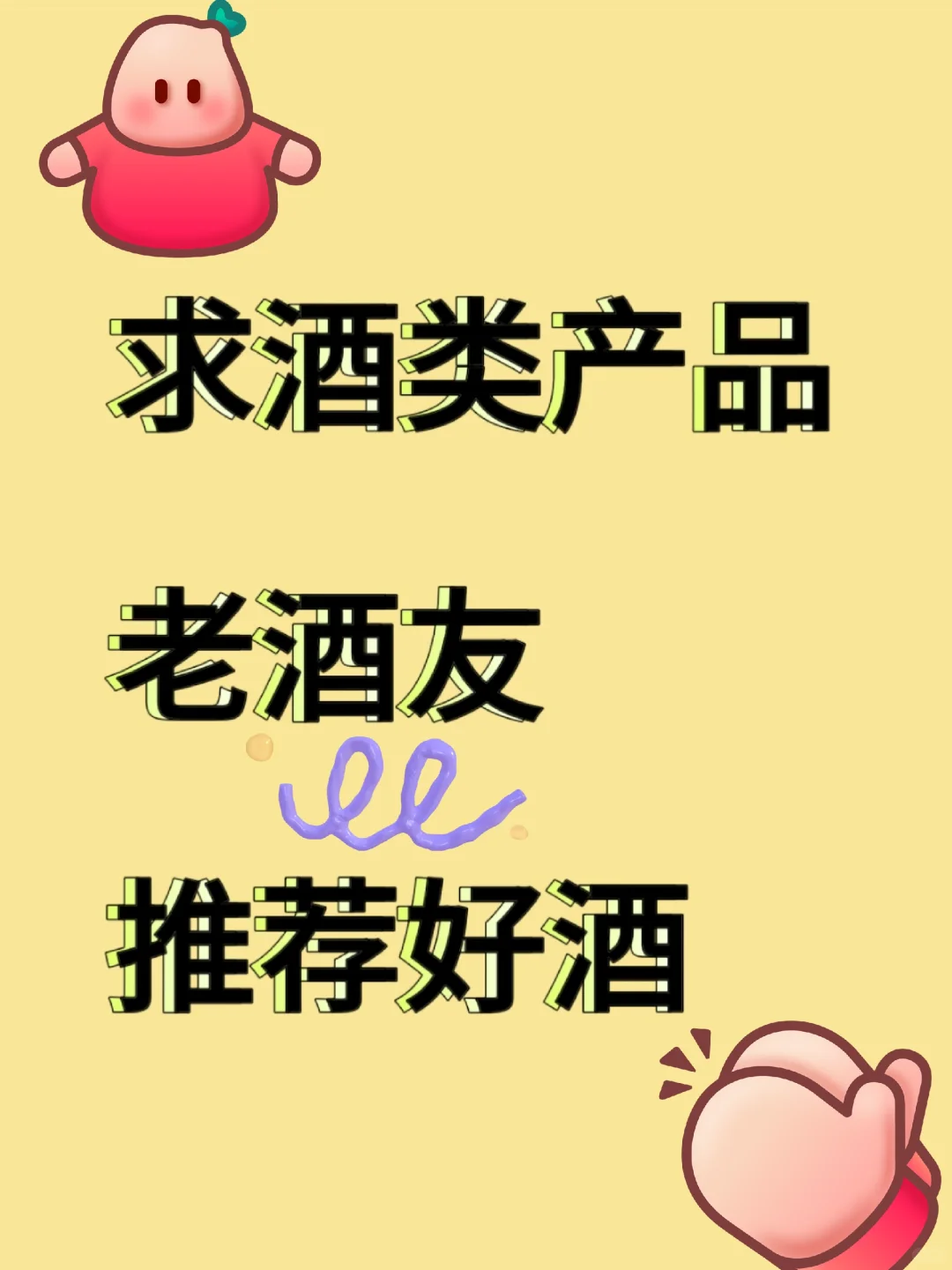 求好酒，酒友们推荐一下，想和大家交朋友！
