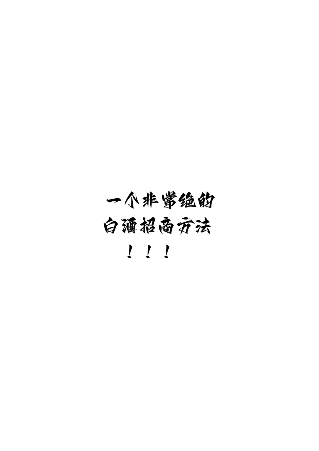 一个非常绝的白酒招商方法！！！