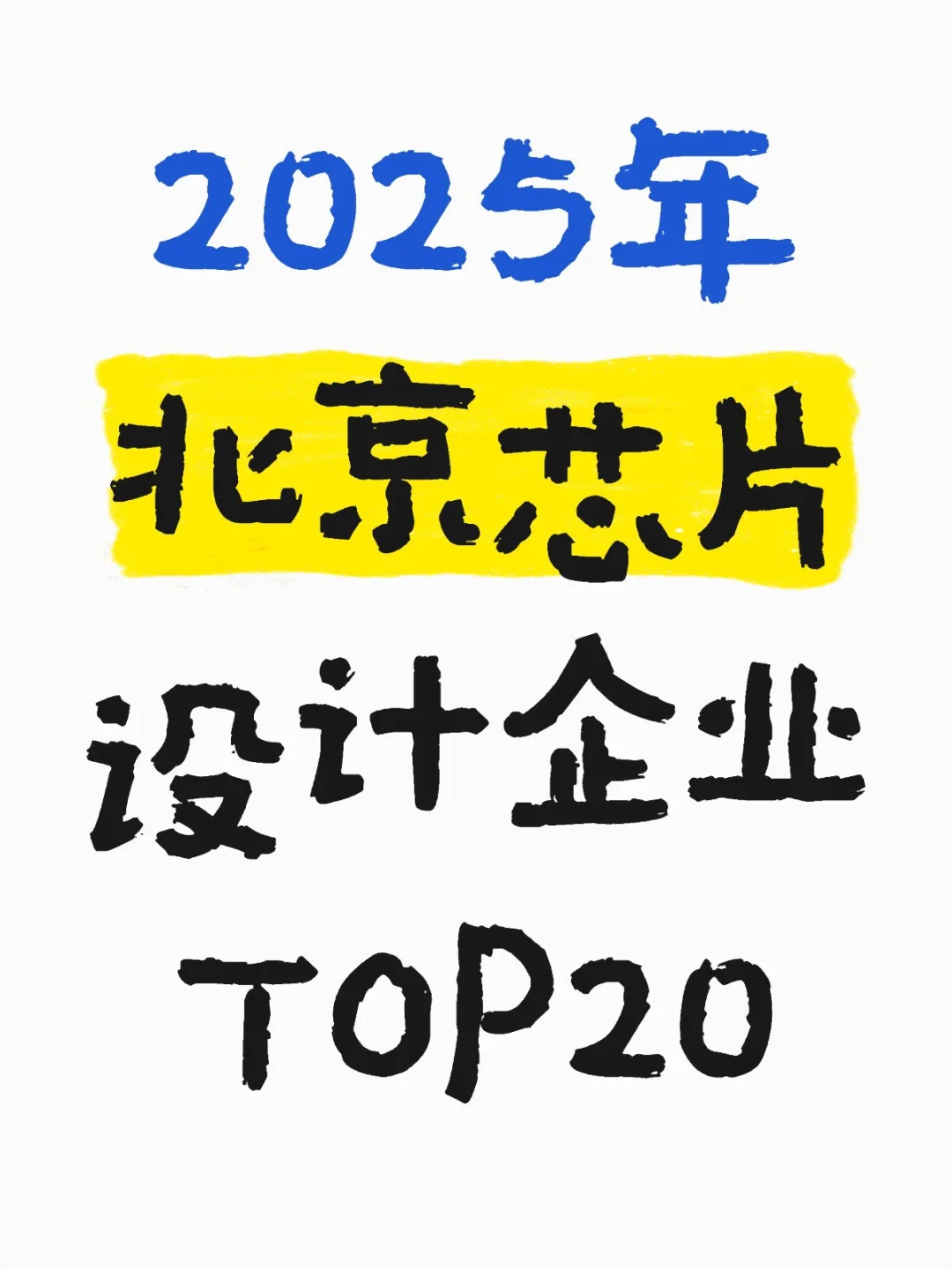2025年北京芯片设计企业TOP20
