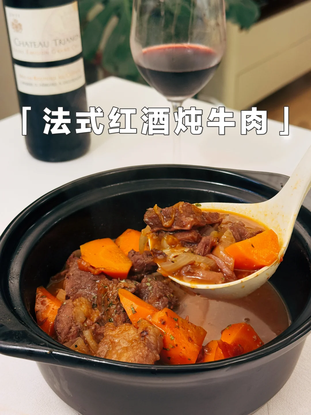 喝不完的红酒?用来做法式红酒炖牛肉太香了