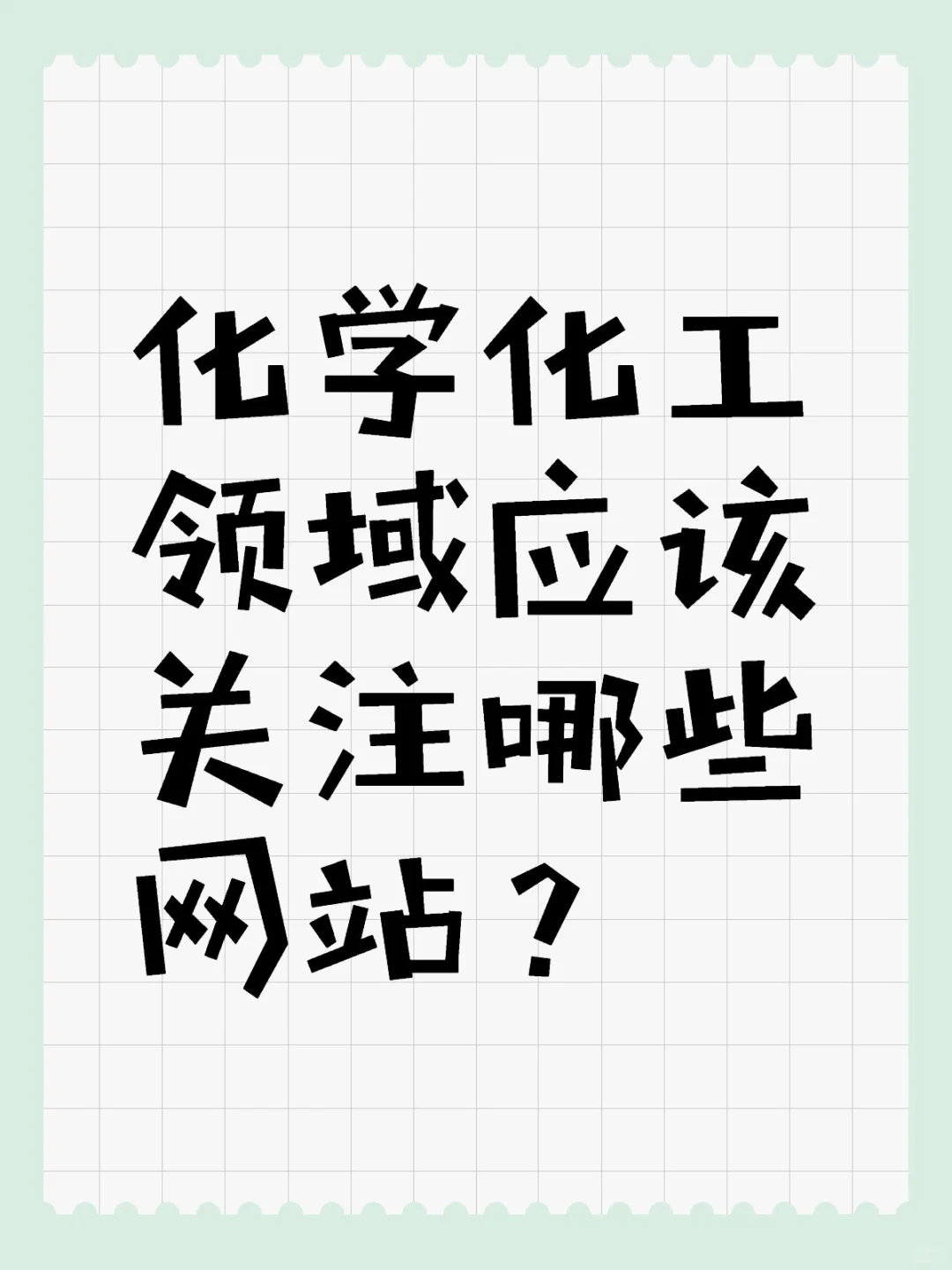 化学化工领域网站
