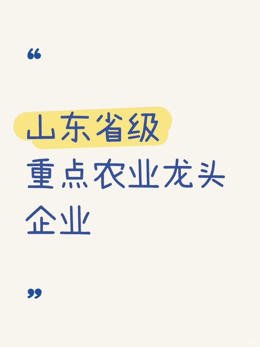 农学职说‖济南青岛农企推荐