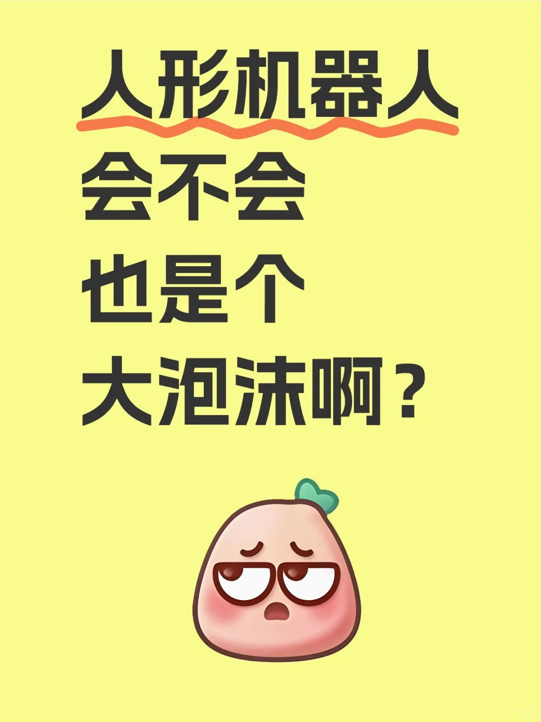 人形机器人会不会也是个大泡沫啊？