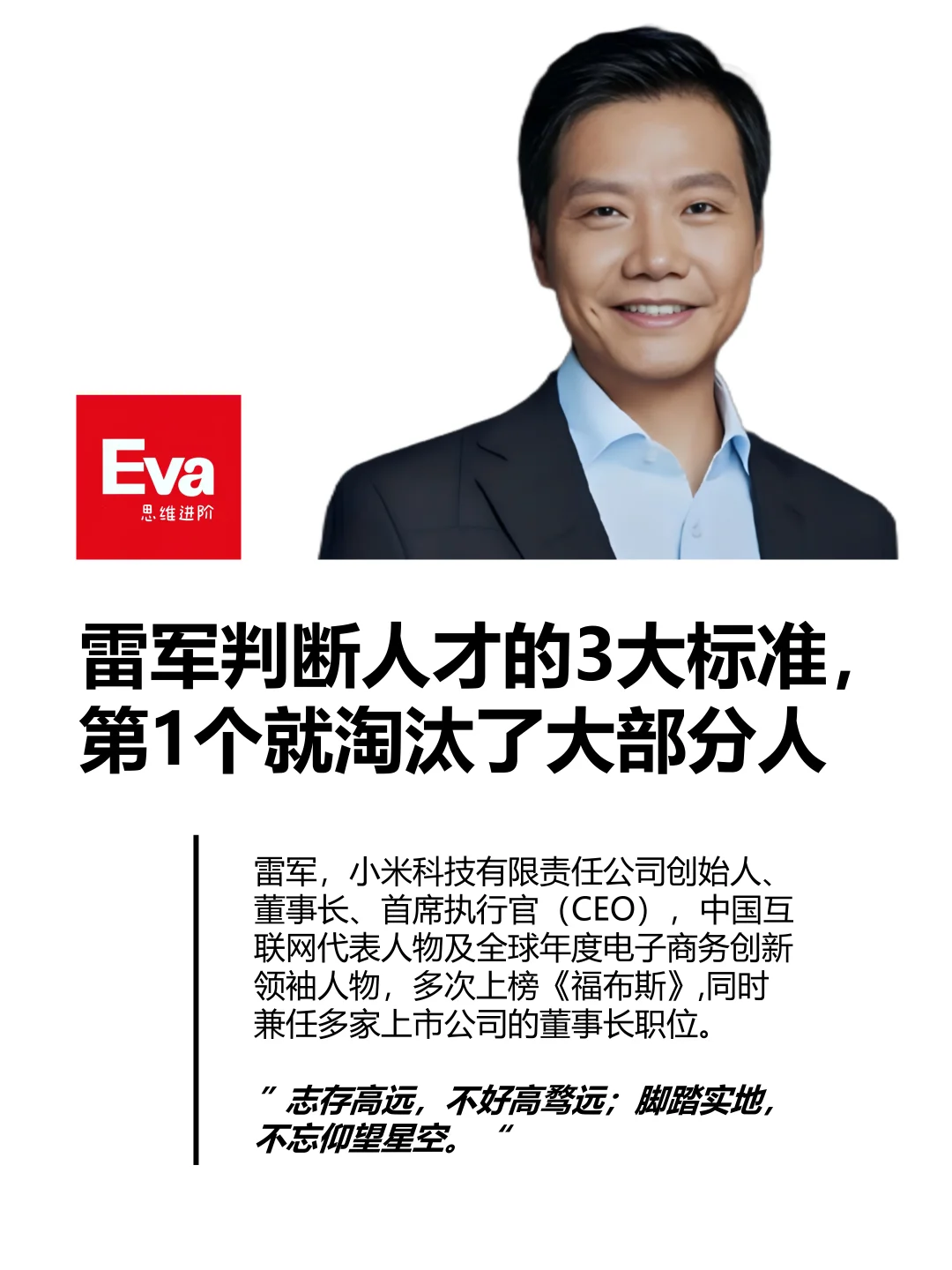 雷军判断人才的3大标准