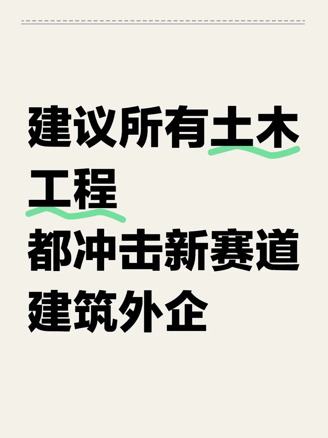 土木人新赛道，超级香，年休120天工资1.6w