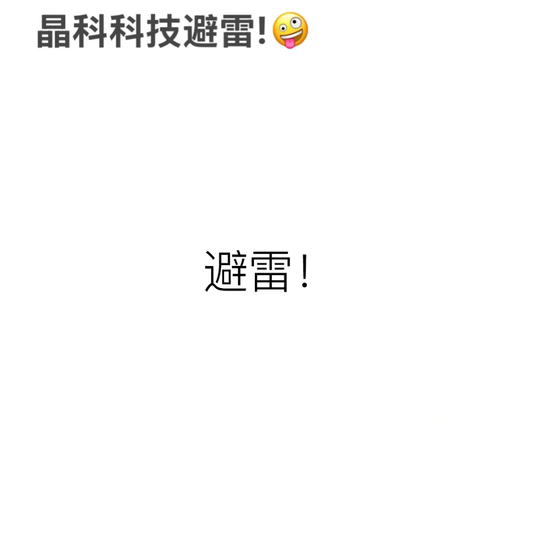 晶科科技避雷！