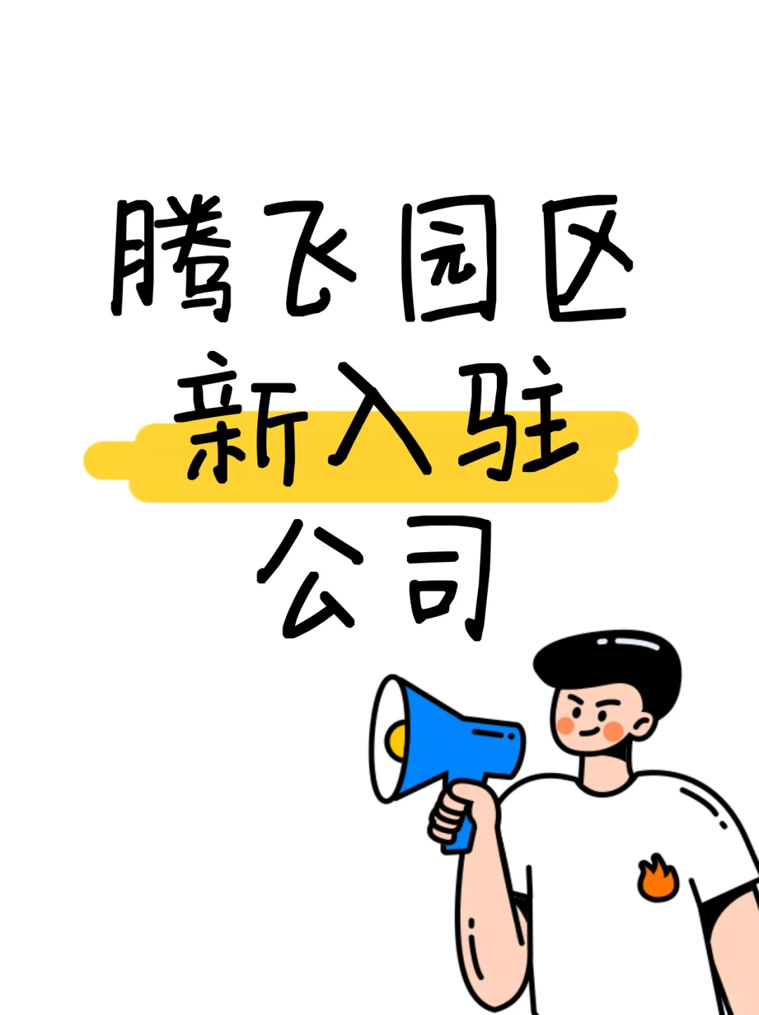 腾飞新入驻公司-物流货代行业