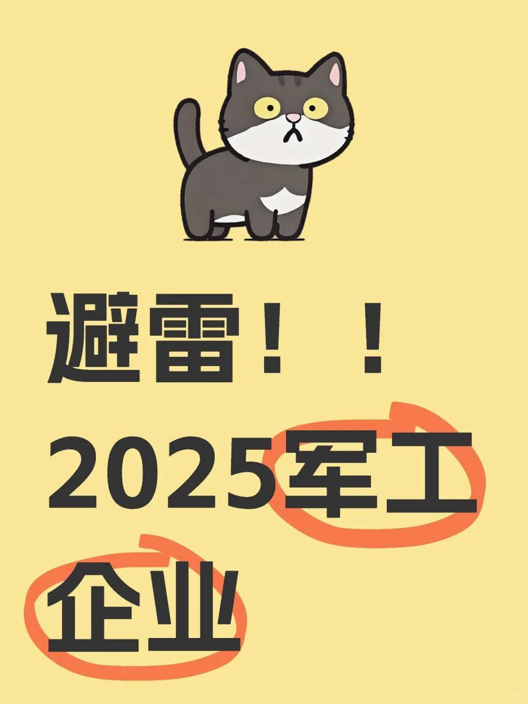 2025避雷！！军工企业