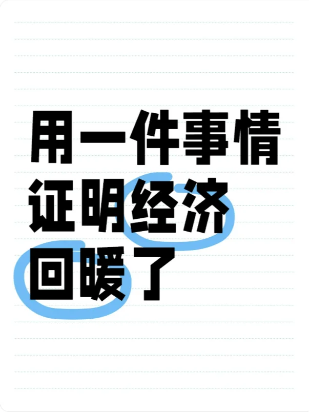 用一件事情证明经济回暖了