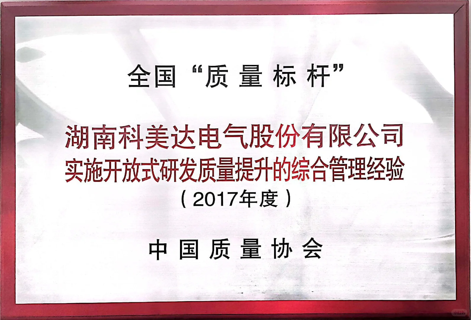 湖南科美达电气股份有限公司