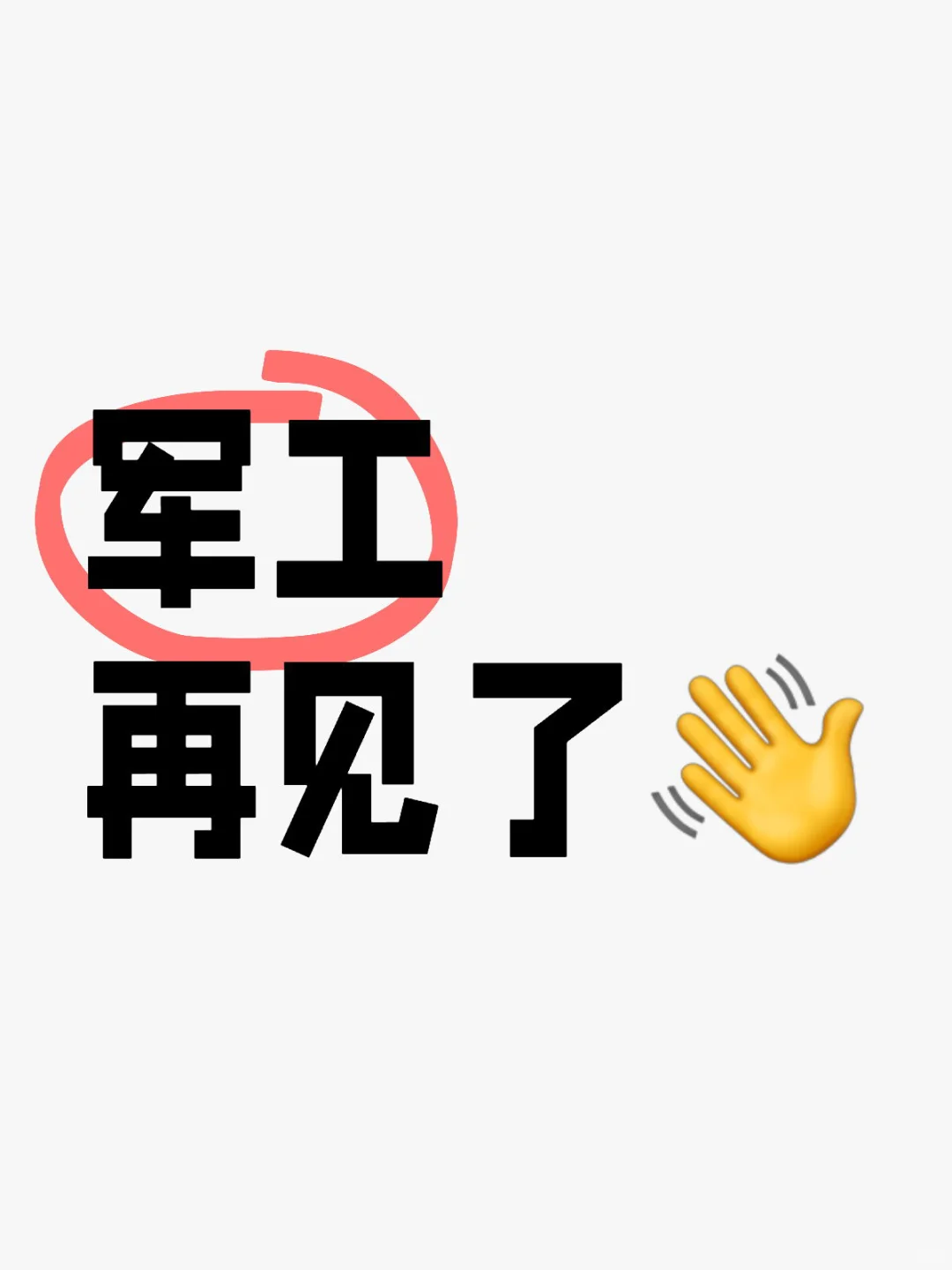 从军工跑路了，就是今天。