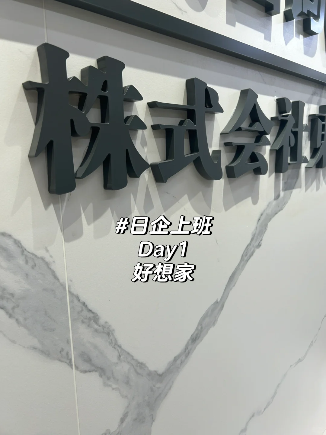 好强的窒息感，日式企业上班的第一天