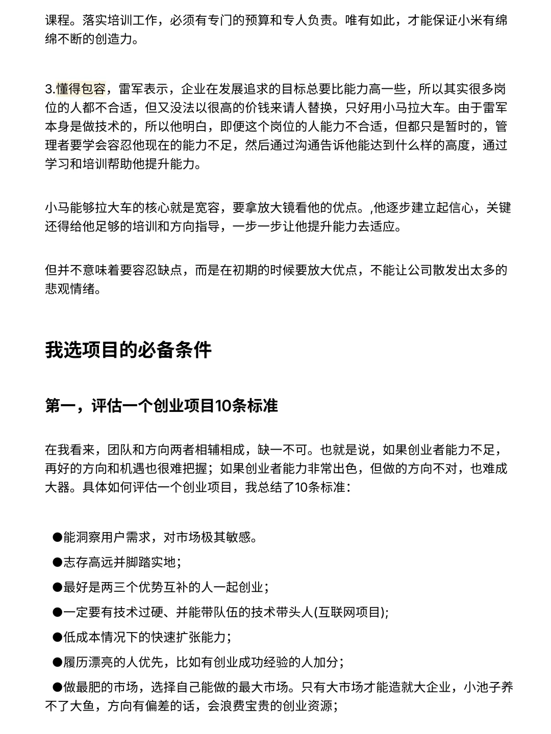 雷军判断人才的3大标准