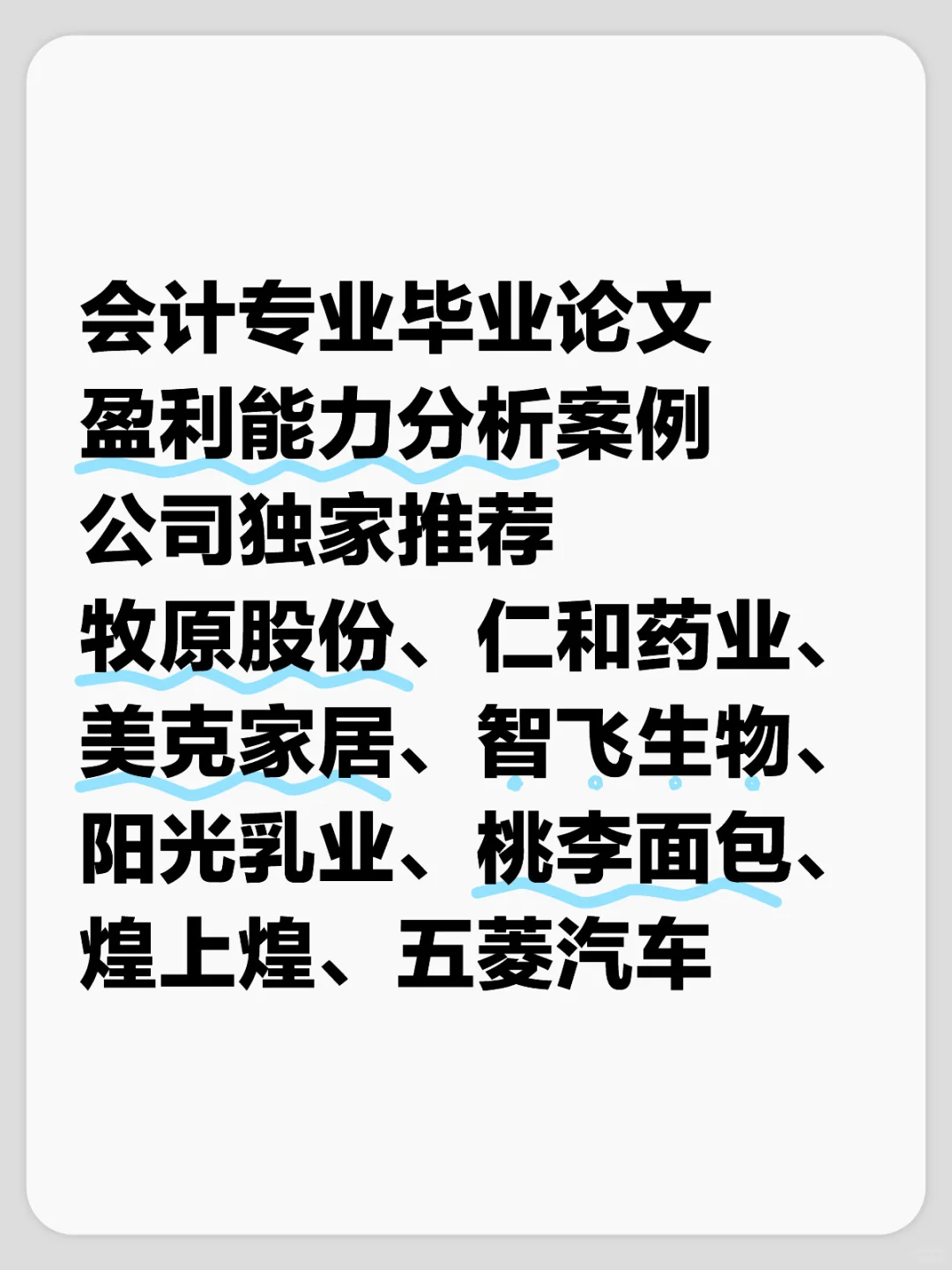 会计专业毕业论文盈利能力分析案例公司参考