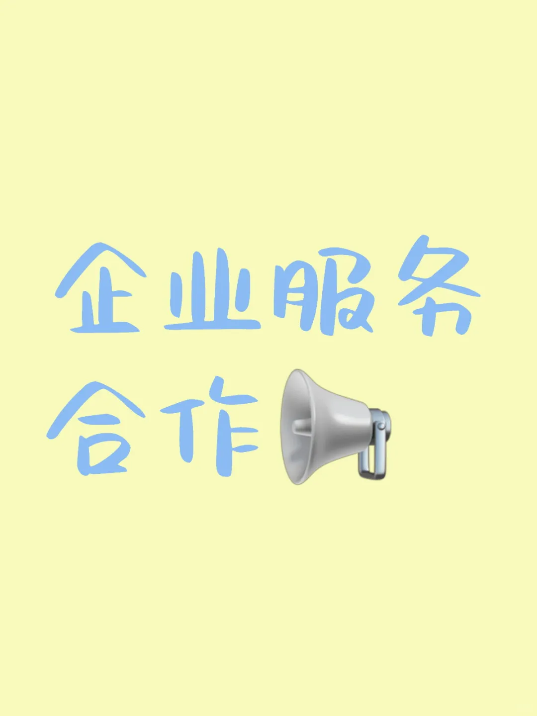 企业服务合作～