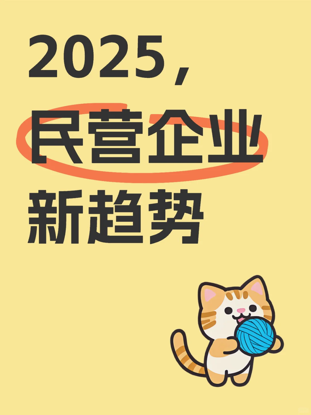 2025民营企业的春天来了。