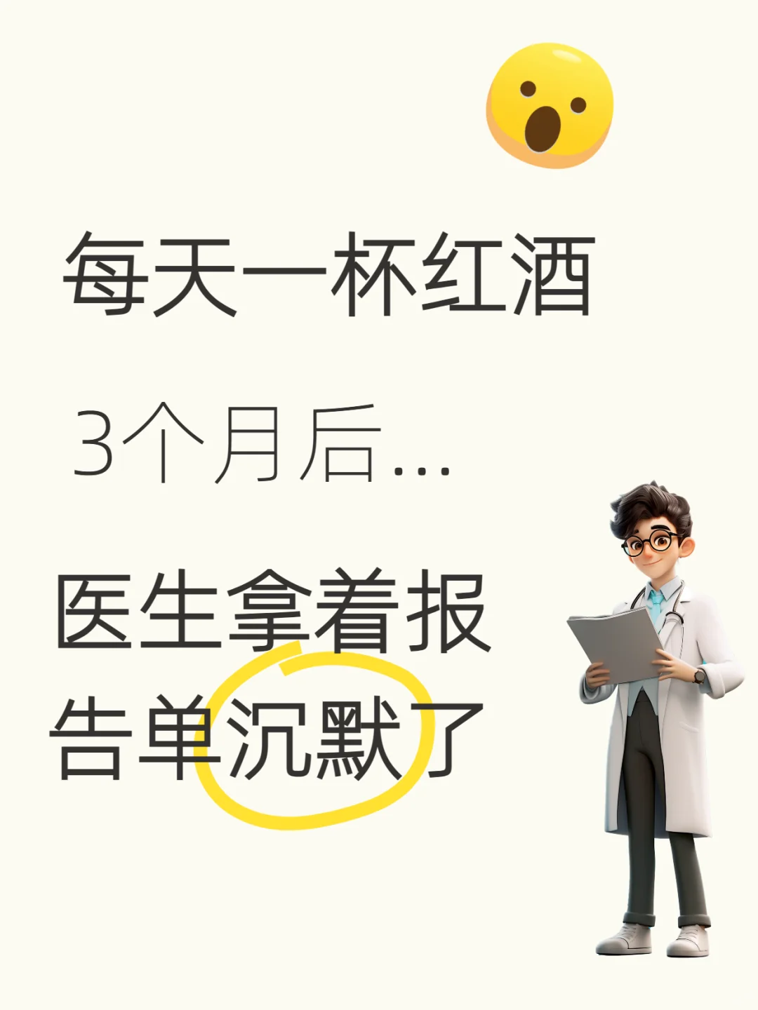 每天1杯红酒3个月后..医生拿着报告单沉默了