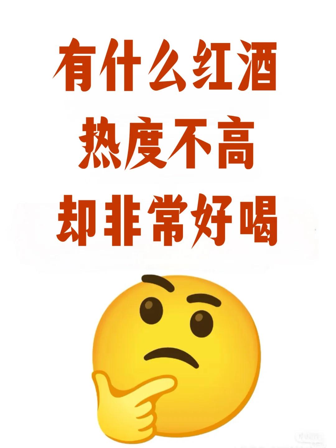 酒荒！说出你心目中top1的红酒！