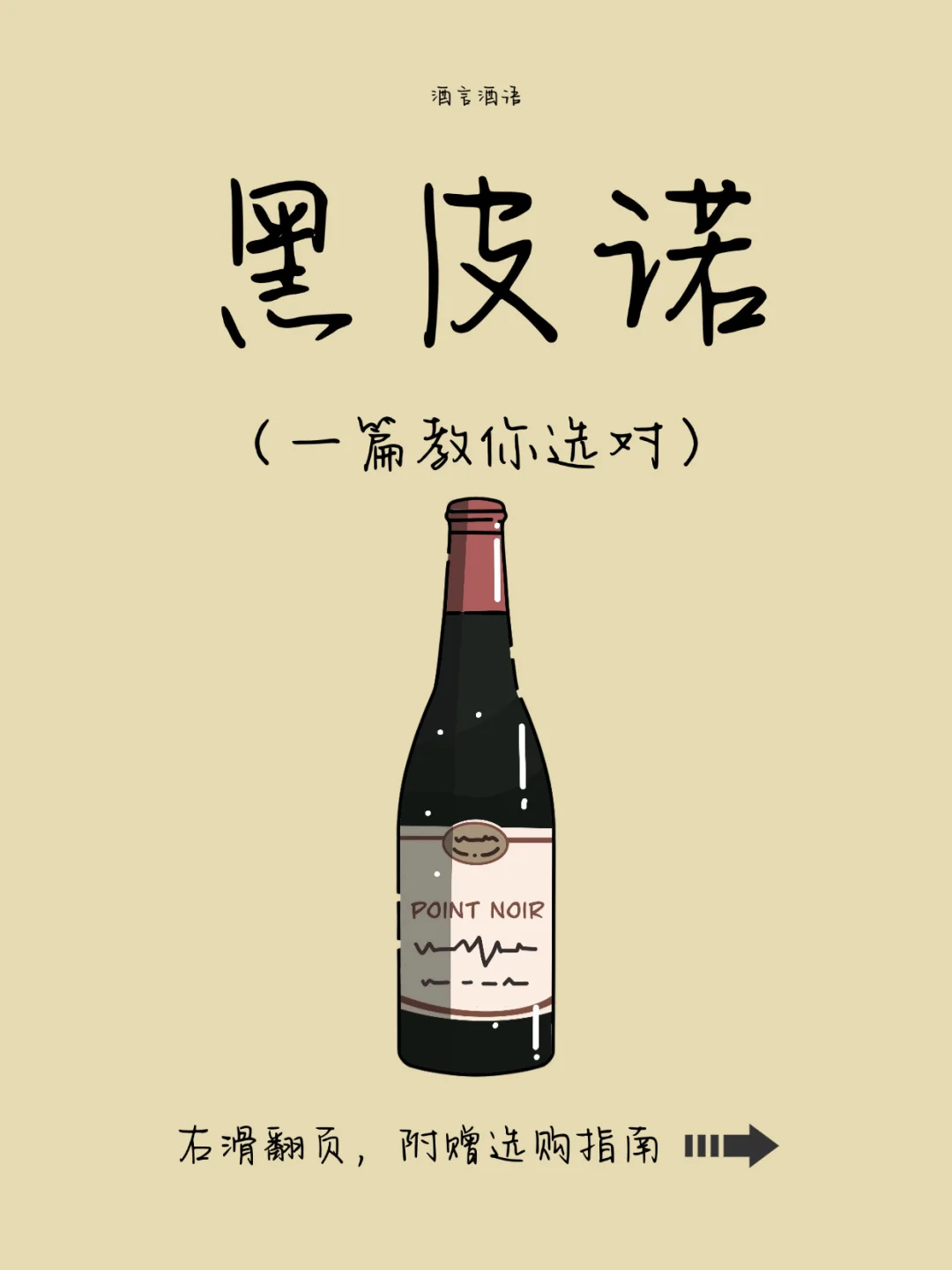 一篇文教你选对黑皮诺～附赠不会出错的酒单