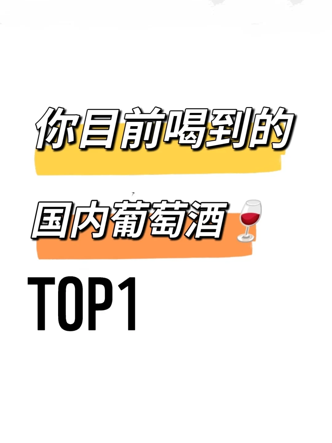国内最顶尖的葡萄酒，你都尝过了吗？