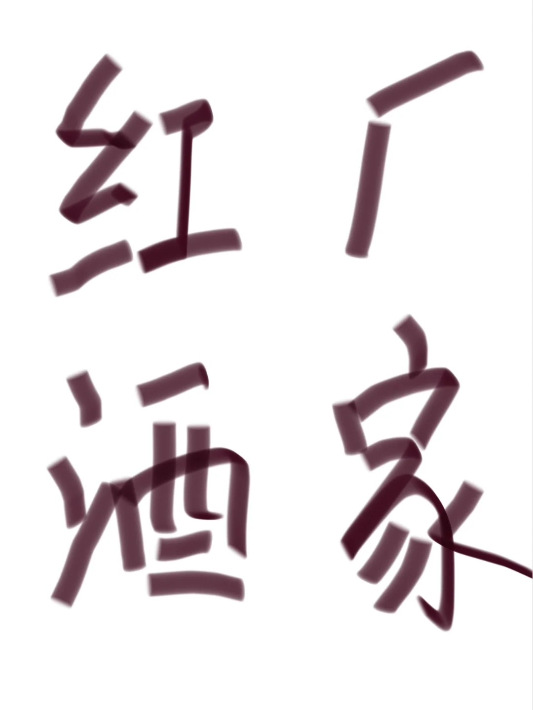 求红酒货源