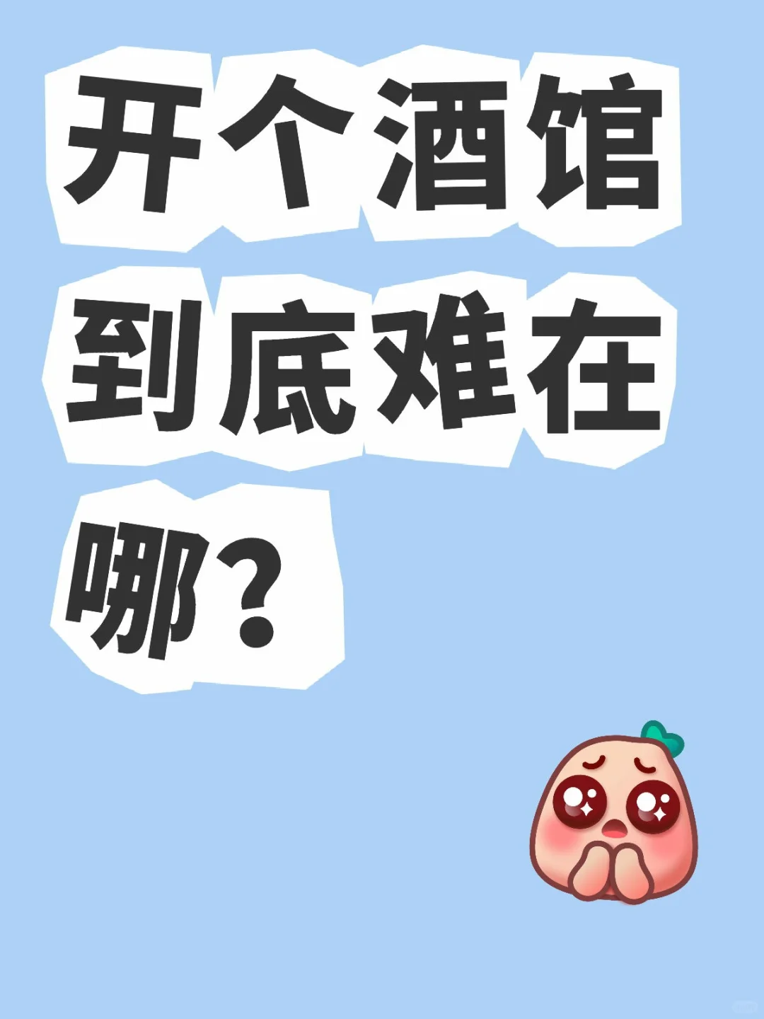 开个酒馆到底难在哪？