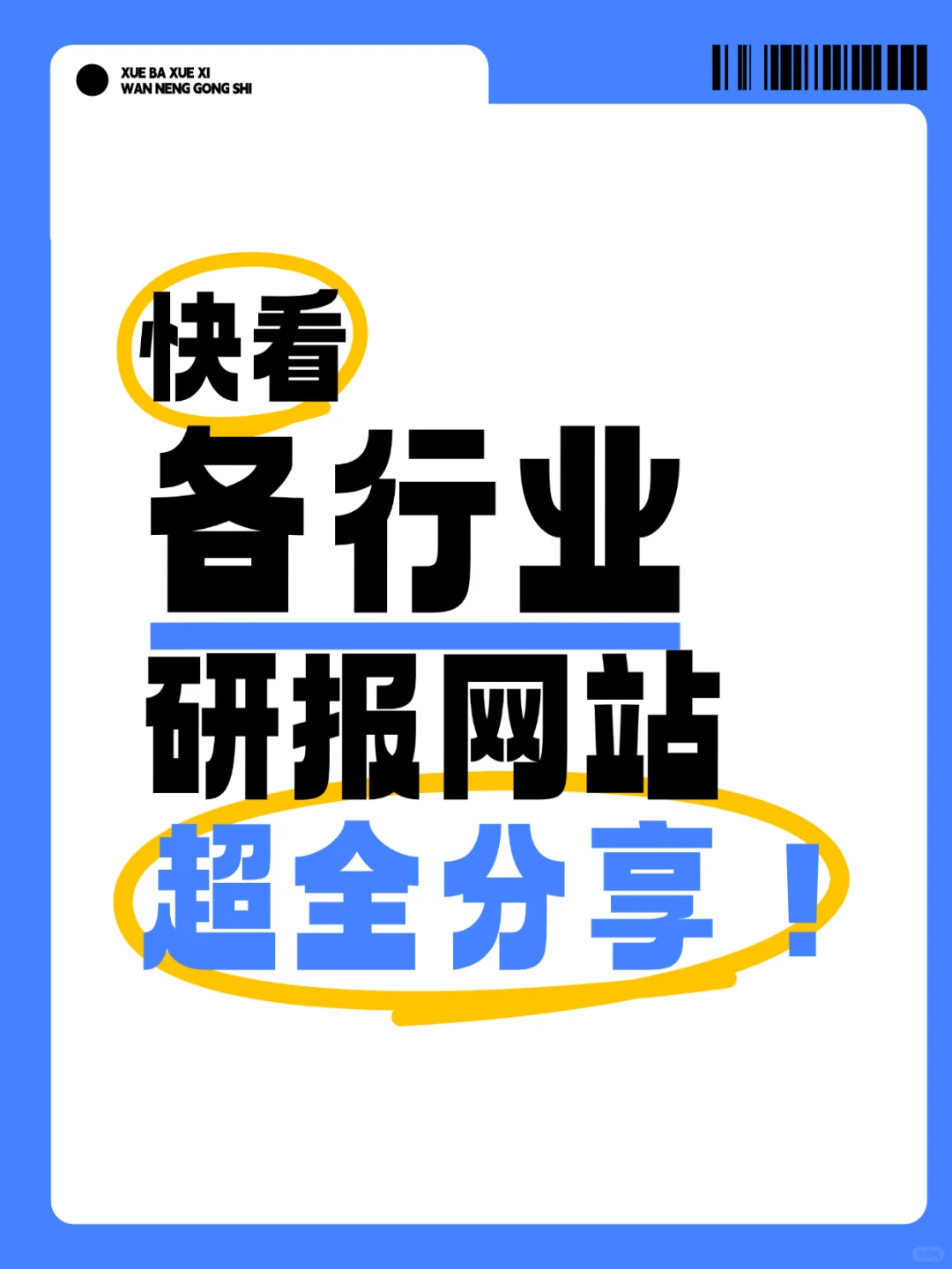 各行业研报网站超全分享❗️❗️