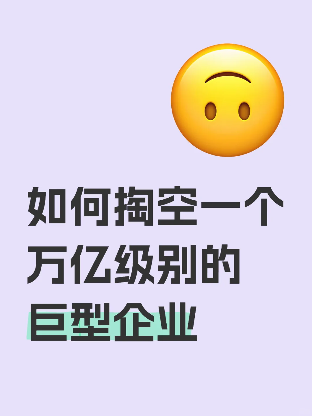 我正在经历一场万亿级别的si亡