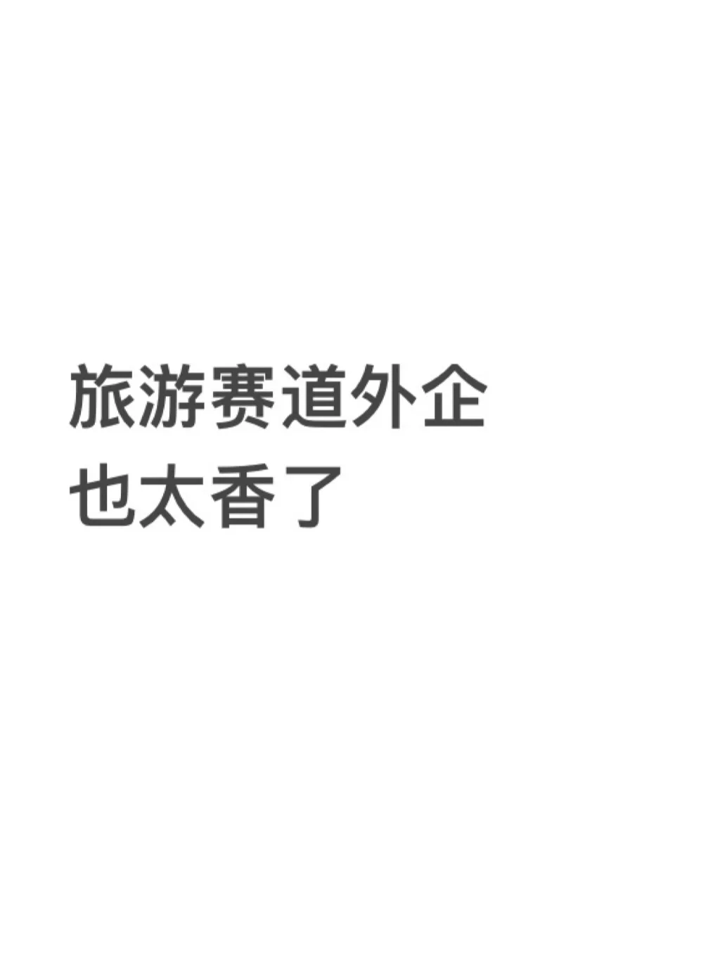 旅游赛道的外企也太香了吧!