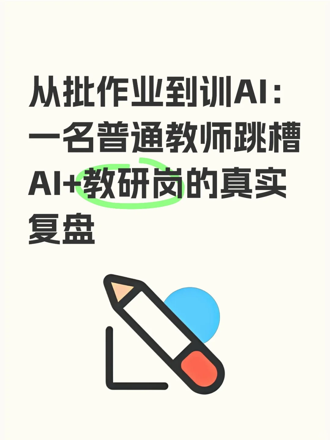 教师转行AI教育公司指南