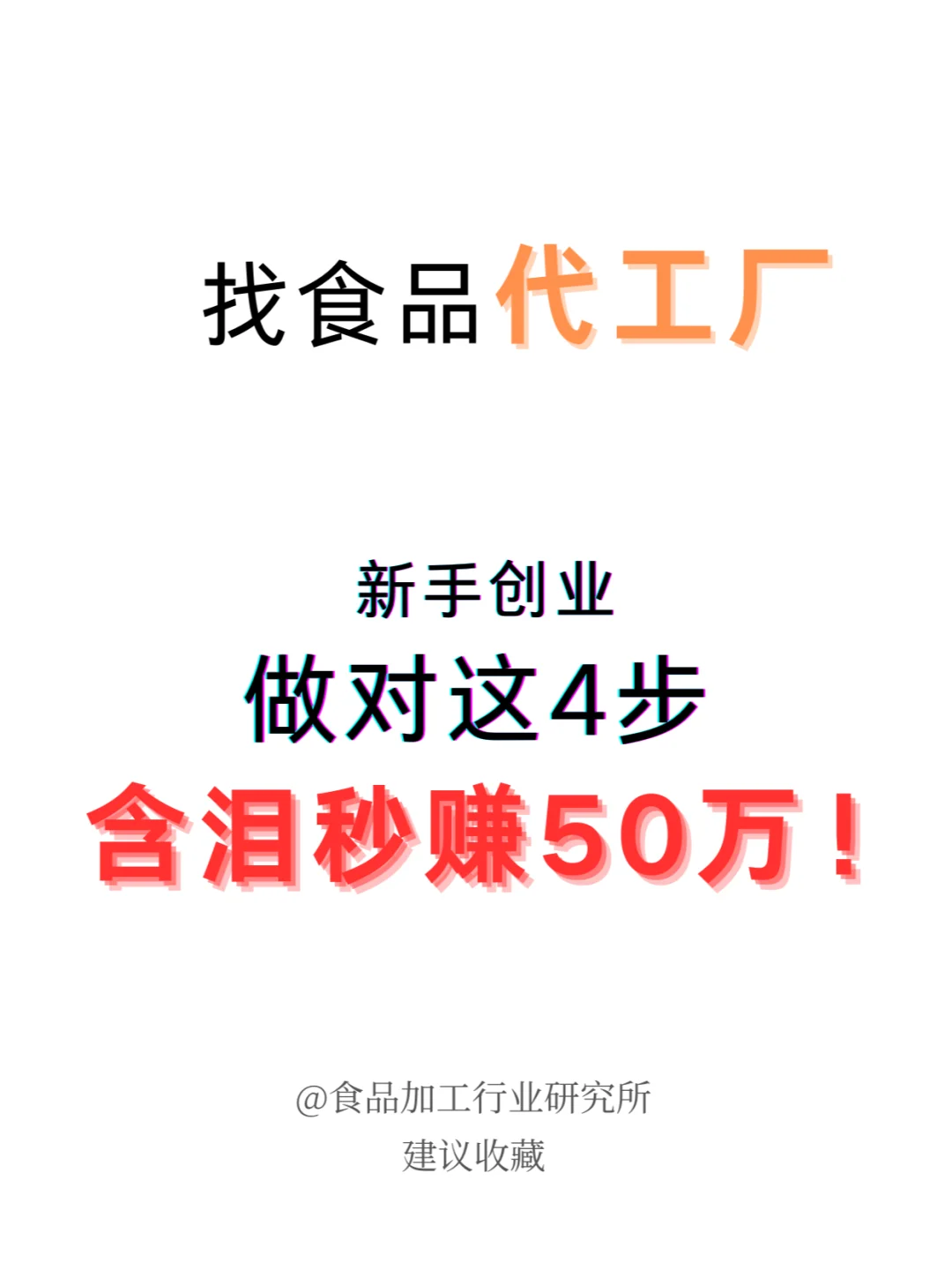 创业老板必看❗️4步助你找到食品代工厂