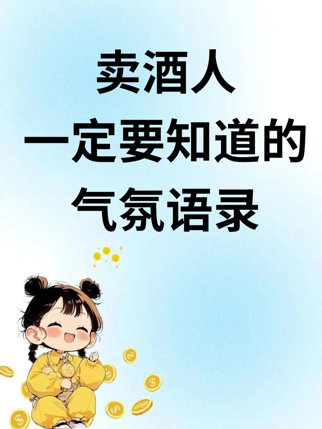 ?卖酒人 一定要知道的 气氛语录? [集美R]