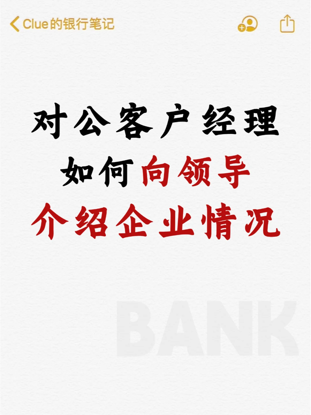对公客户经理如何全面快速向领导介绍企业