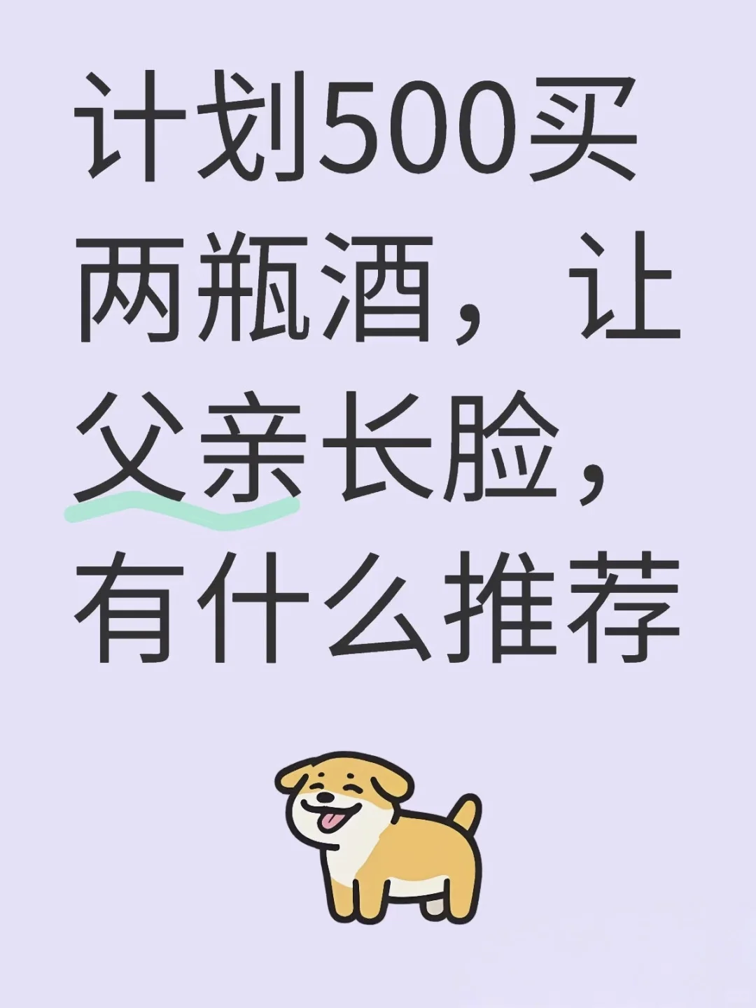 寻找500两瓶的，高端霸气的
