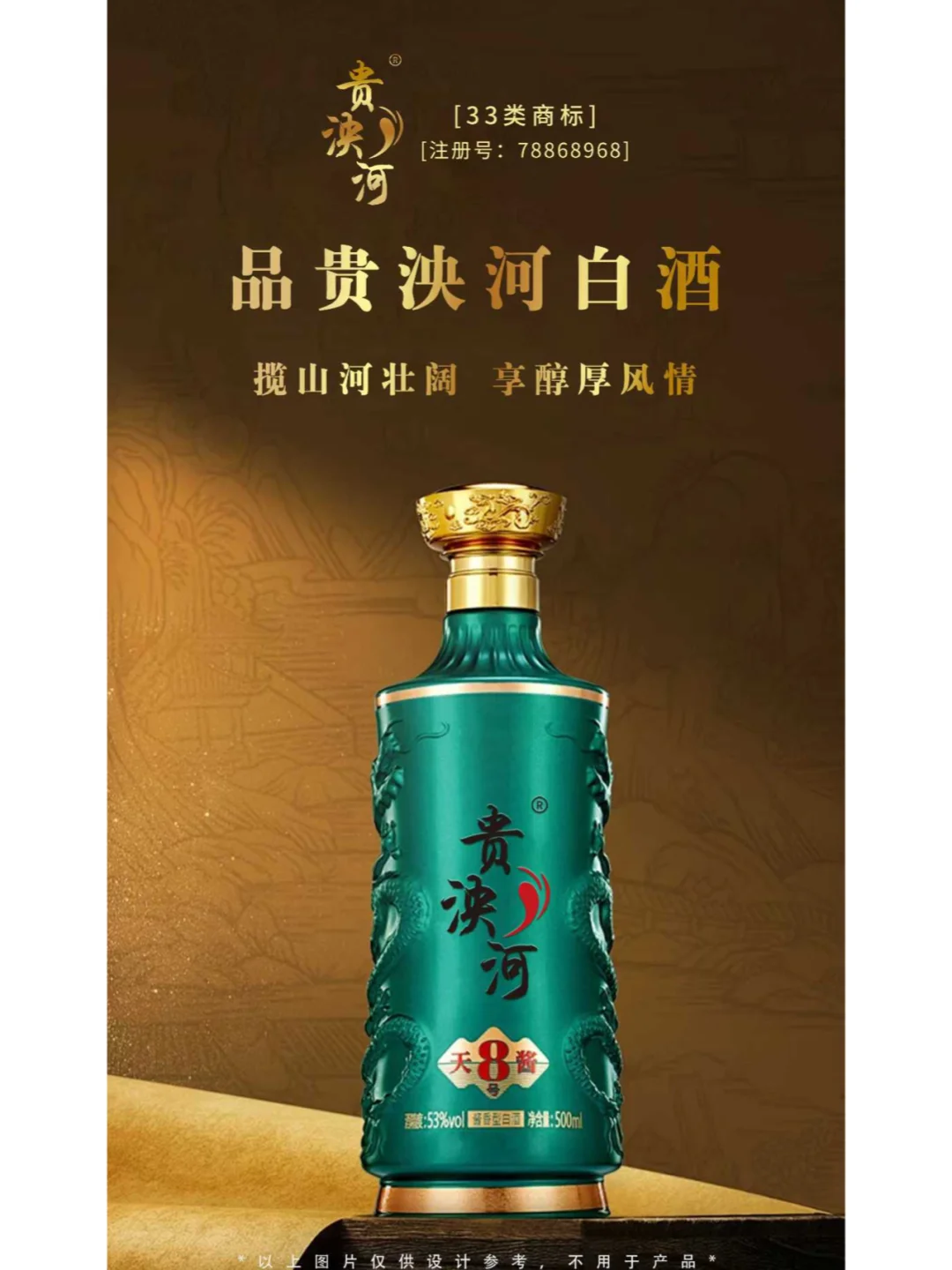 【贵泱河】白酒商标33类