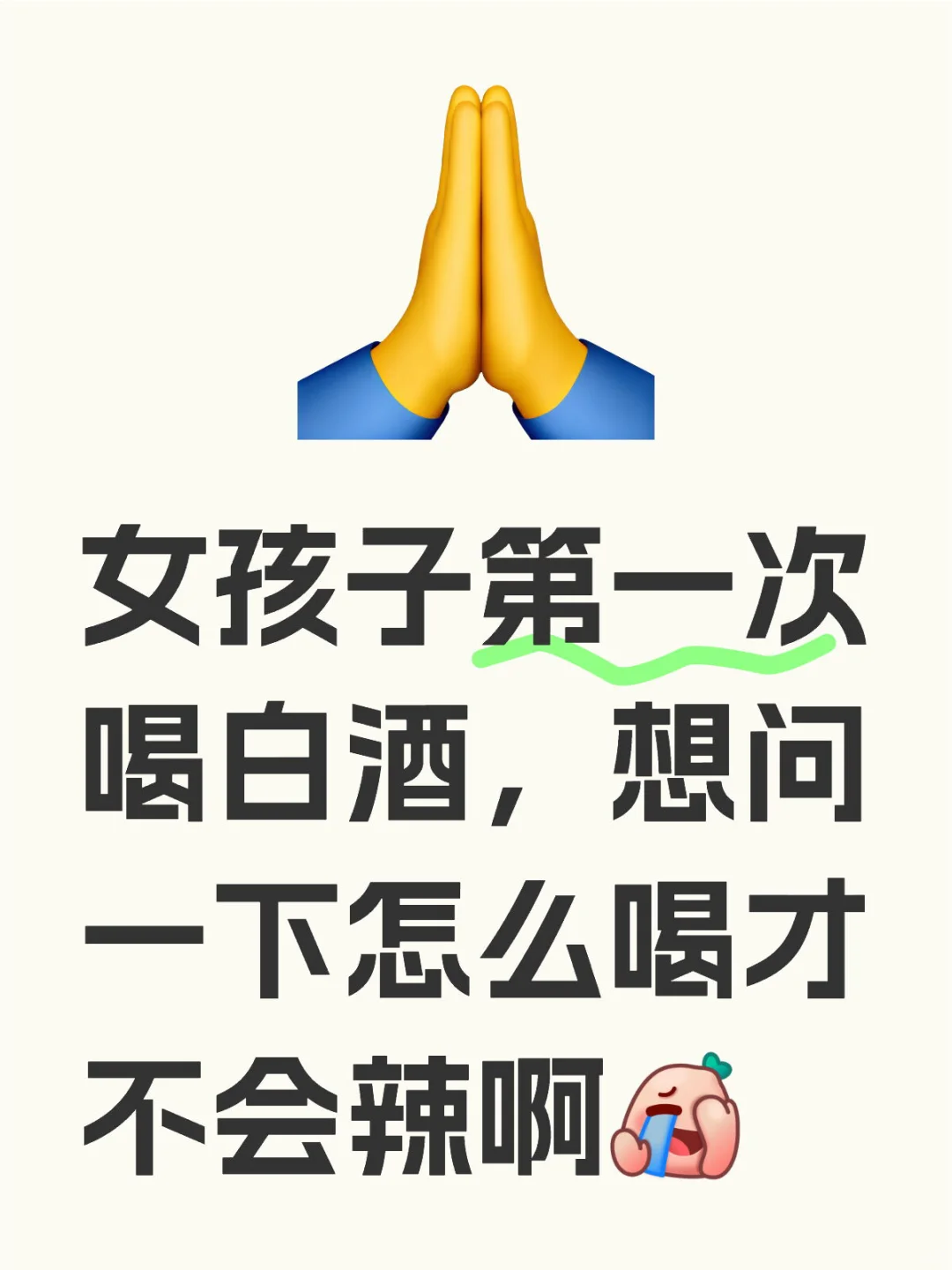 第一次喝白酒，怎么喝才不会辣啊