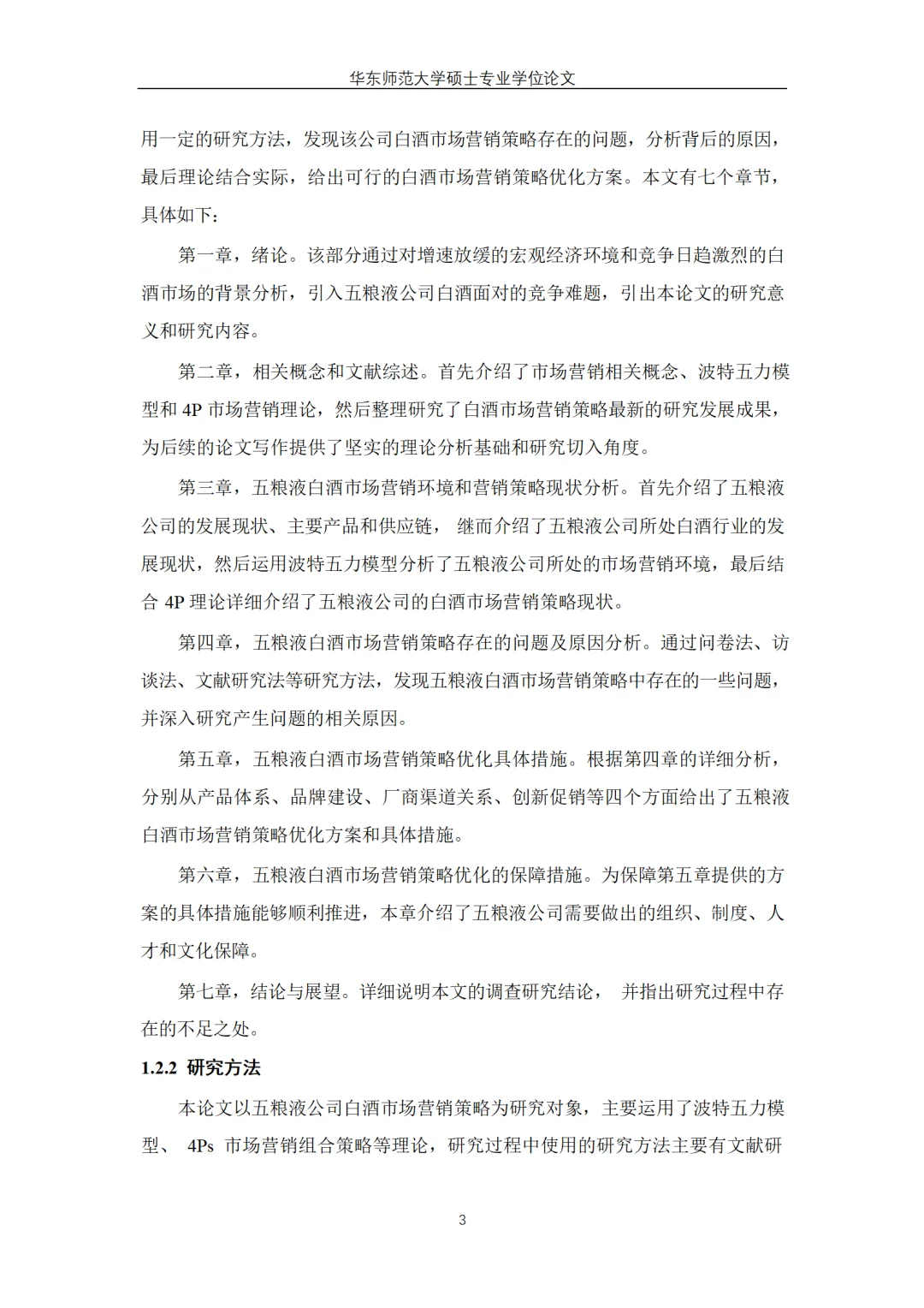 五粮液白酒市场营销策略优化研究
