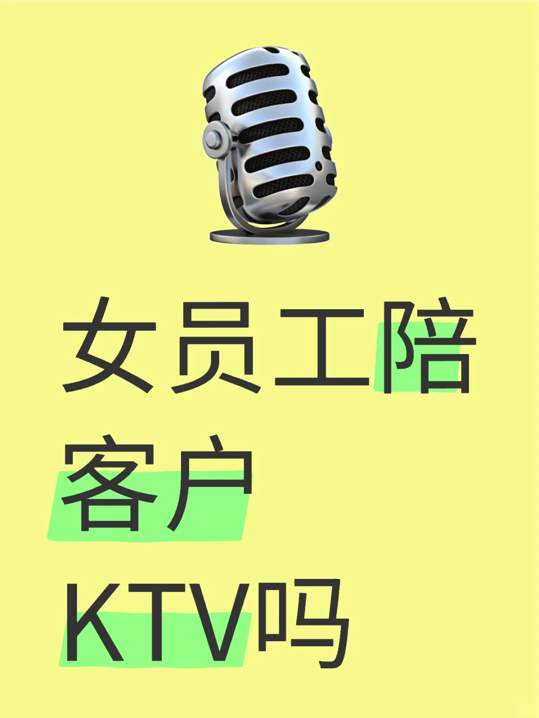 女员工陪客户去KTV吗？