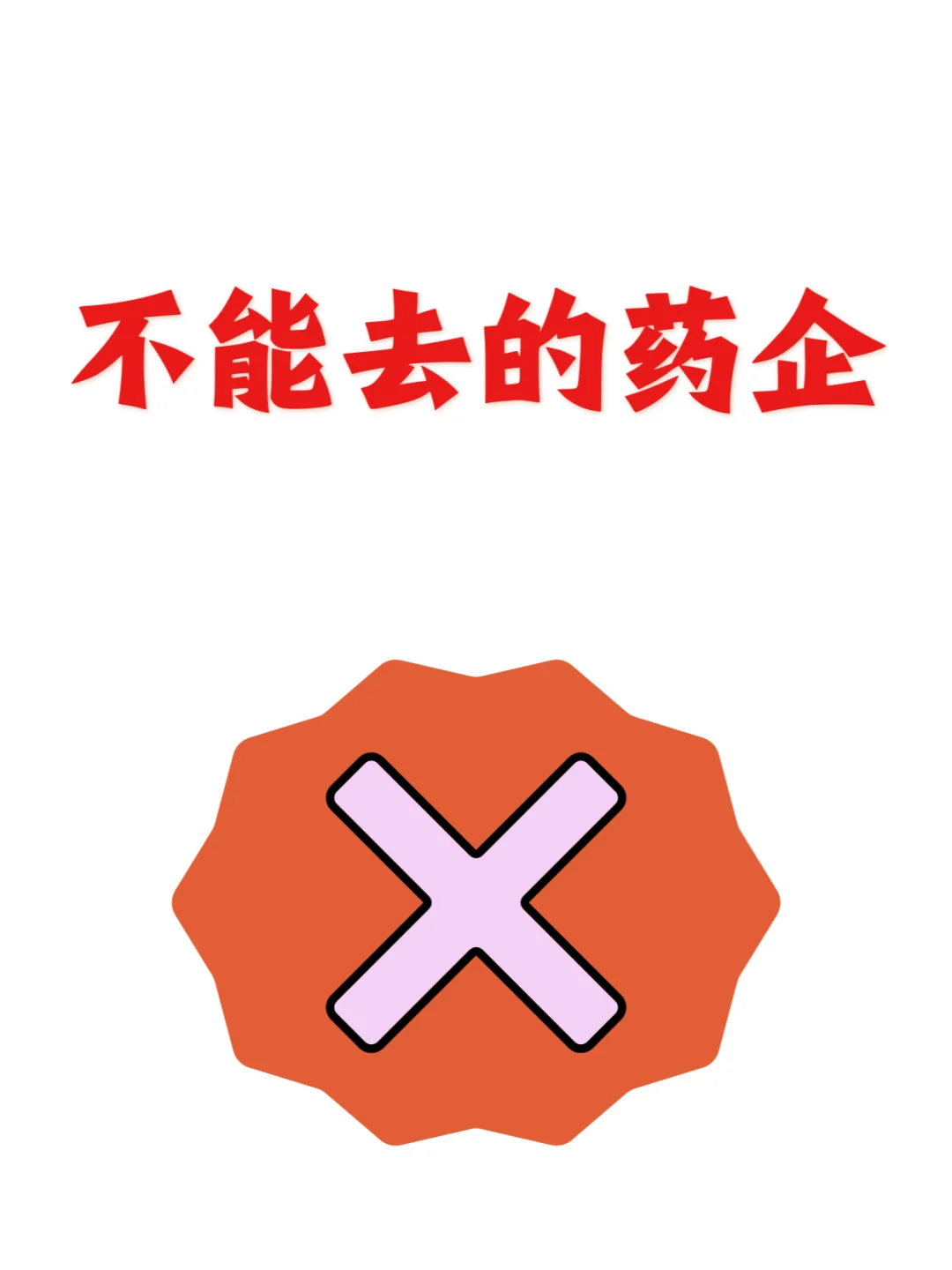 慎去，这些药企不能去...