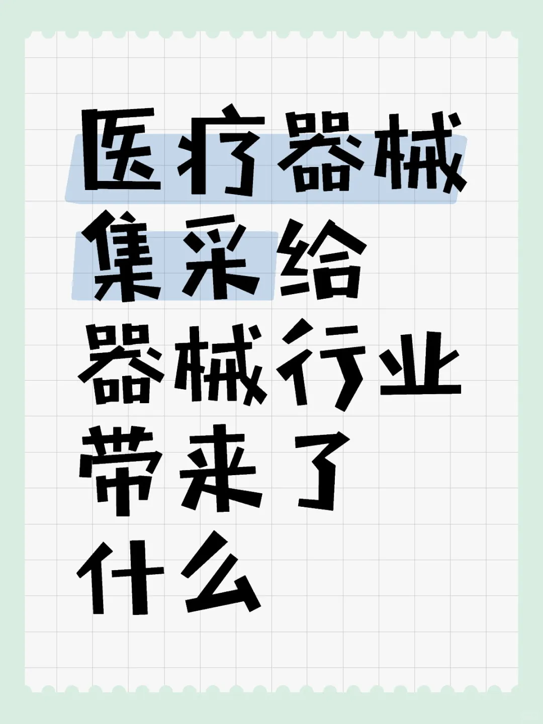医疗器械集采现状问题及趋势