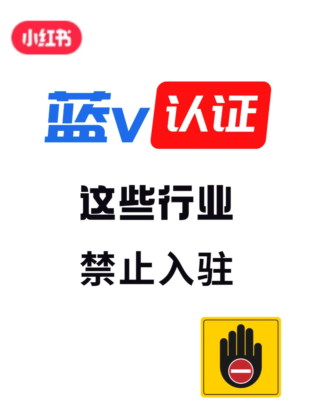 企业号蓝v入驻，这些行业要慎重❗️