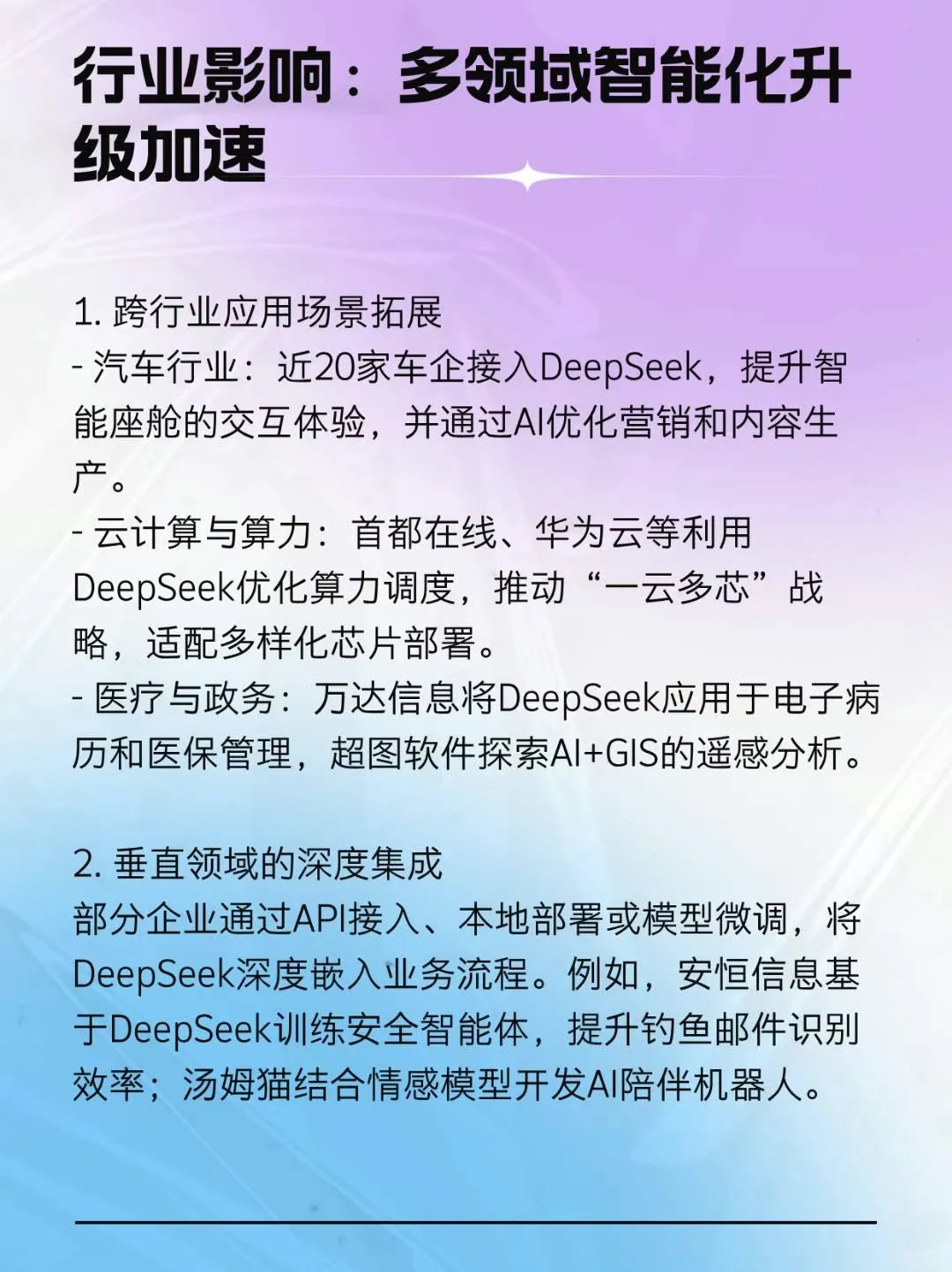 ? 行业变革 | 多家企业官宣接入DeepSeek大
