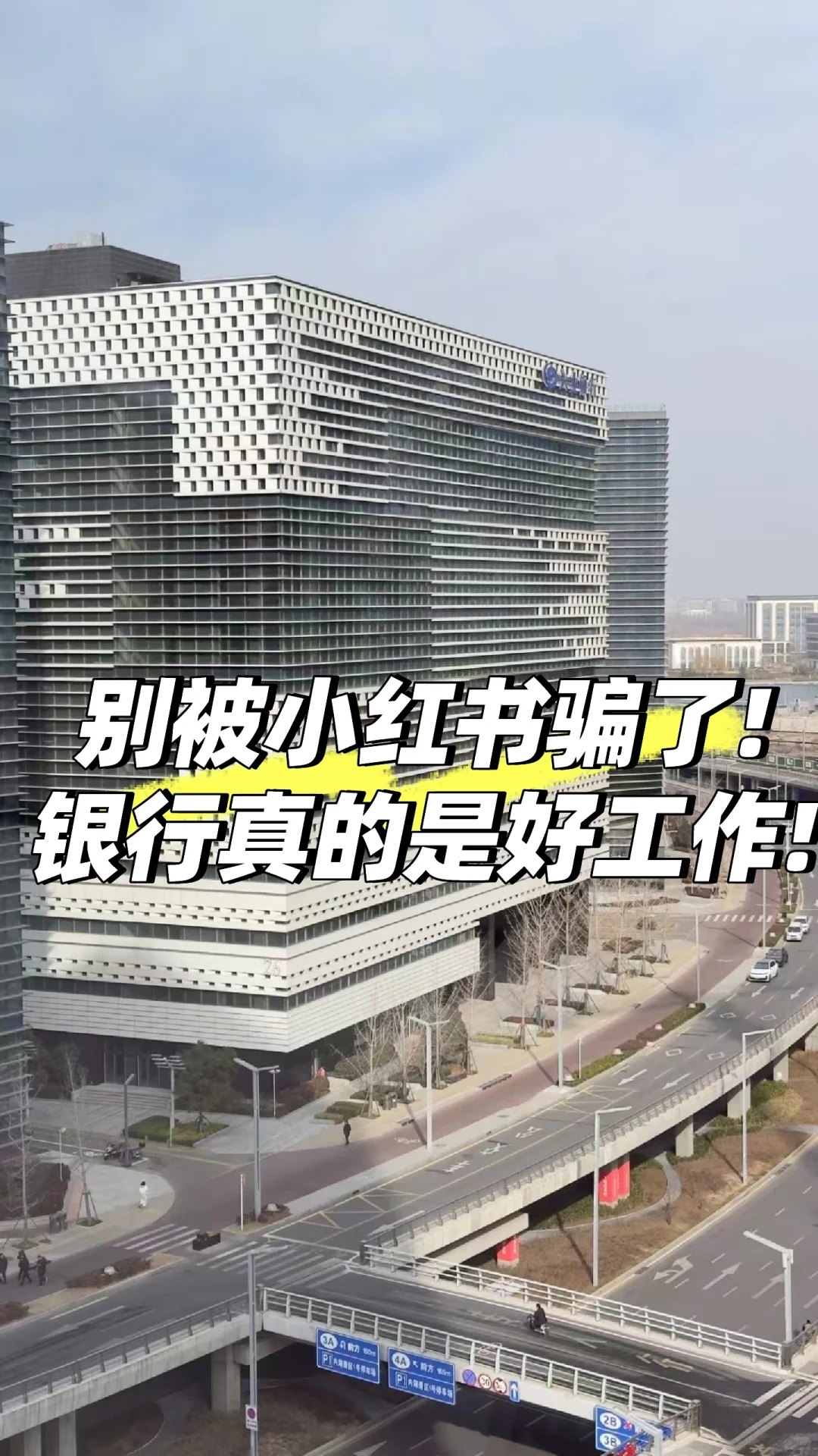 别被小红书骗了!银行工作真的很香!